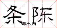 曾庆福条陈隶书怎么写