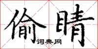 丁谦偷睛楷书怎么写