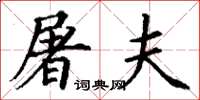 丁谦屠夫楷书怎么写