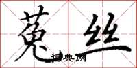 丁谦菟丝楷书怎么写