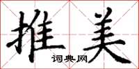 丁谦推美楷书怎么写