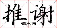 丁谦推谢楷书怎么写