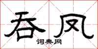 曾庆福吞凤隶书怎么写
