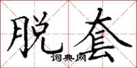 丁谦脱套楷书怎么写