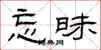 曾庆福忘昧隶书怎么写