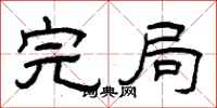 曾庆福完局隶书怎么写