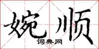 丁谦婉顺楷书怎么写