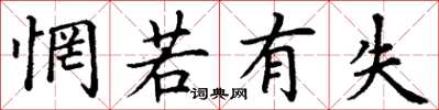 丁谦惘若有失楷书怎么写