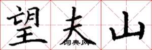 丁谦望夫山楷书怎么写