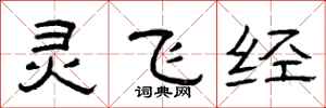 曾庆福灵飞经隶书怎么写