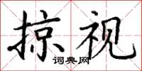 丁谦掠视楷书怎么写