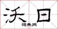 曾庆福沃日隶书怎么写
