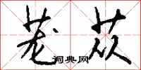 钱沛云茏苁行书怎么写