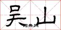 曾庆福吴山隶书怎么写