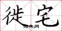 丁谦徙宅楷书怎么写