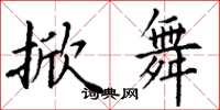丁谦掀舞楷书怎么写