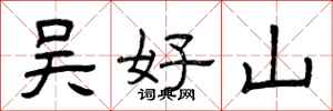 曾庆福吴好山隶书怎么写