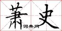 丁谦萧史楷书怎么写