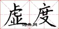 丁谦虚度楷书怎么写