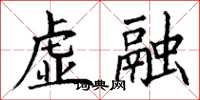 丁谦虚融楷书怎么写