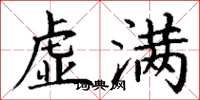 丁谦虚满楷书怎么写
