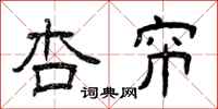 曾庆福杏帘隶书怎么写