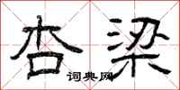 曾庆福杏梁隶书怎么写