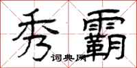 曾庆福秀霸隶书怎么写