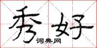 曾庆福秀好隶书怎么写