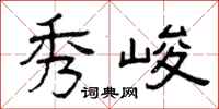 曾庆福秀峻隶书怎么写