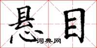 丁谦悬目楷书怎么写