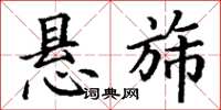 丁谦悬旆楷书怎么写