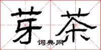 曾庆福芽茶隶书怎么写
