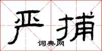 曾庆福严捕隶书怎么写