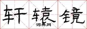 曾庆福轩辕镜隶书怎么写