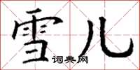 丁谦雪儿楷书怎么写