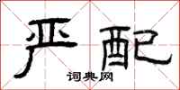 曾庆福严配隶书怎么写