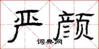 曾庆福严颜隶书怎么写