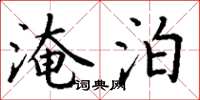 丁谦淹泊楷书怎么写