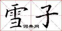 丁谦雪子楷书怎么写