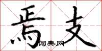 丁谦焉支楷书怎么写