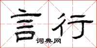 曾庆福言行隶书怎么写