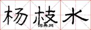 曾庆福杨枝水隶书怎么写