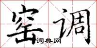 丁谦窑调楷书怎么写