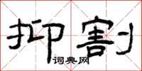曾庆福抑割隶书怎么写
