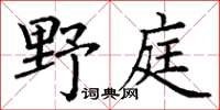 丁谦野庭楷书怎么写