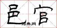 曾庆福邑官隶书怎么写