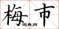 丁谦梅市楷书怎么写