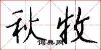 钱沛云秋收行书怎么写