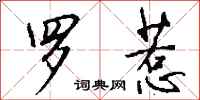 钱沛云罗惹行书怎么写